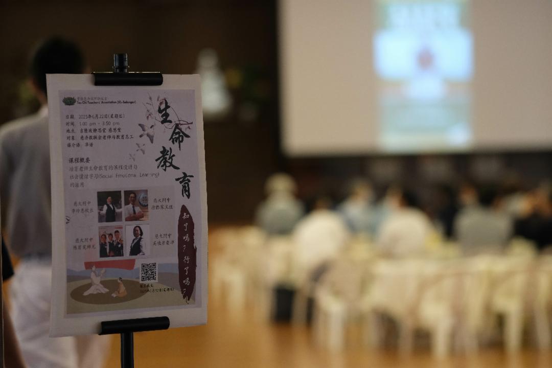 一场“生命教育”为主题的课程与工作坊，在吉隆坡慈济静思堂展开。在这里，教育终究不只是学科知识，而是点亮生命、传递希望、让世界变得更美好。 【拍摄：陈德铭】