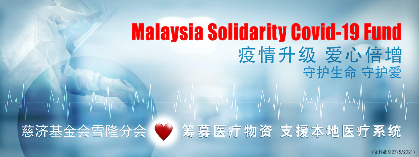 Malaysia Solidarity Covid 19 Fund 疫情升级 爱心倍增 守护生命 守护爱 马来西亚慈济