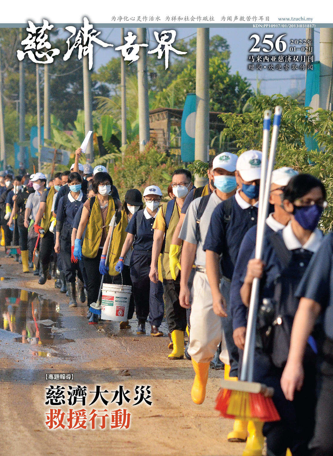 慈济世界 第256期 - 成群火金姑  照亮灾民心 <br>——慈济大水灾救援行动