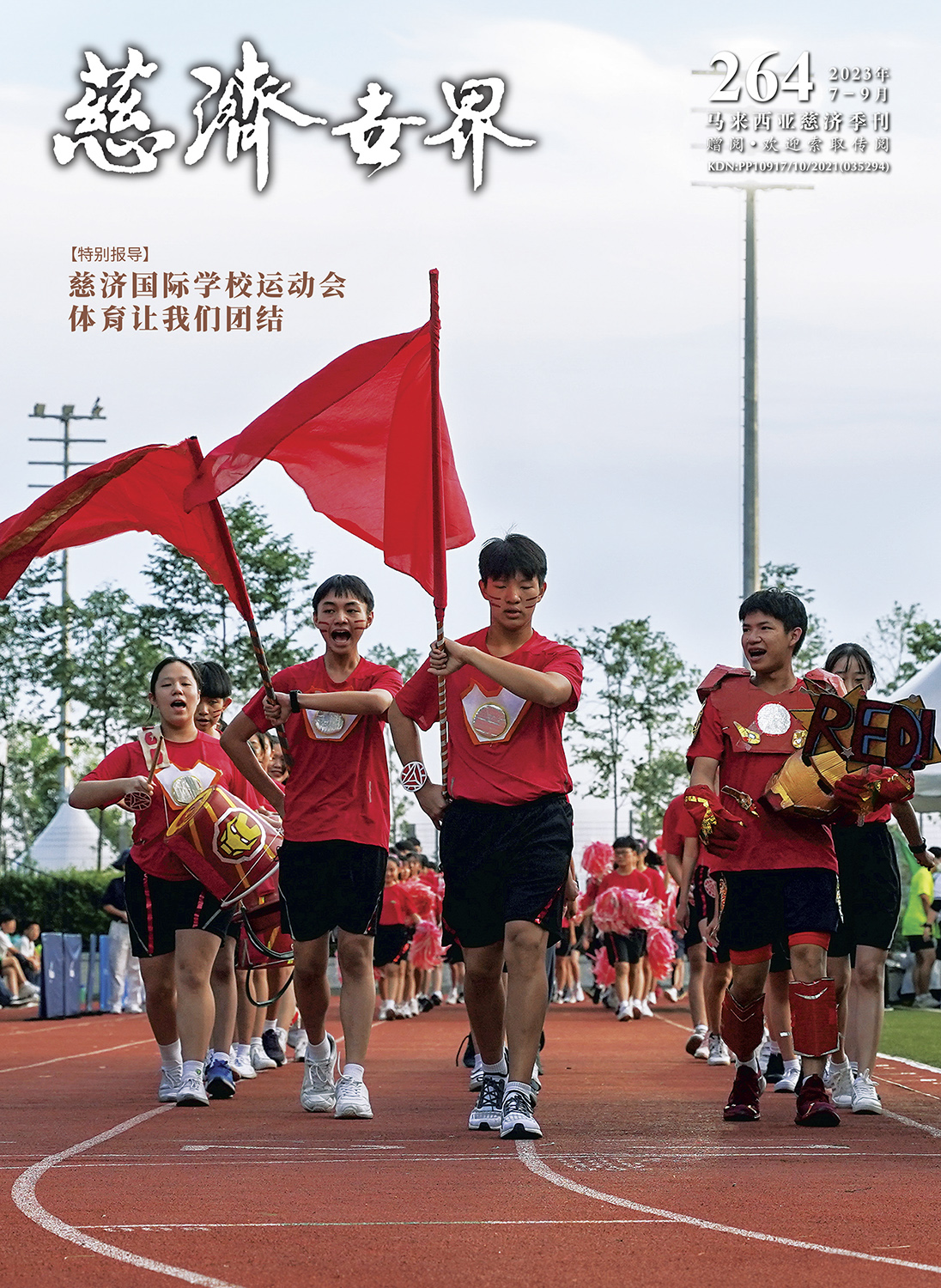 慈济世界第264期-特别报导<br> 慈济国际学校运动会 <br> 体育让我们团结