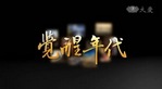 覺醒年代