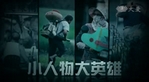小人物大英雄