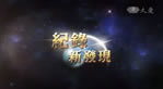記錄新發現