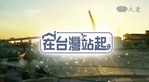 在台灣站起