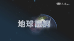 地球證詞導讀