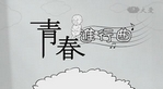 青春進行曲