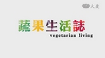 蔬果生活誌
