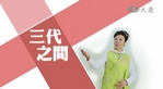 三代之間