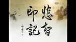 悲智印記