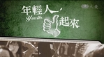 年輕人贊起來